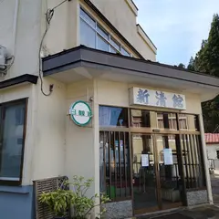 新清館
