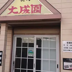 焼肉 大成園