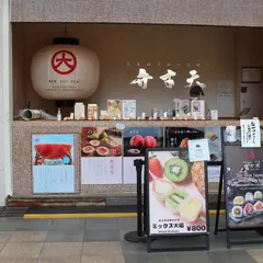 覚王山フルーツ大福 弁才天 なんば店
