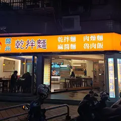 宜品福州乾拌面
