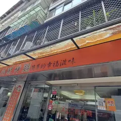宜品福州乾拌面