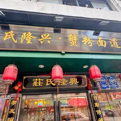 荘氏隆興小龍蝦面館