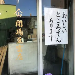 間嶋豆富店