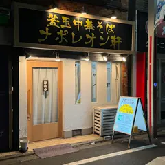 釜玉中華そば ナポレオン軒 祖師ヶ谷大蔵店