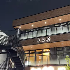 とよ田
