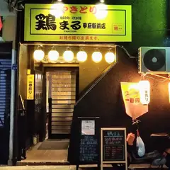 鶏まる 甲府駅前店