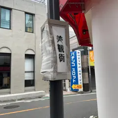 美観街