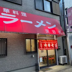 東海苑