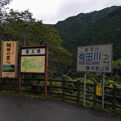 蔵王橋