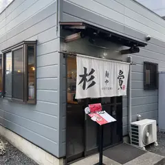 麺や 杉寅