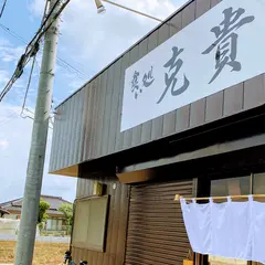 食い処 克貴