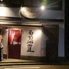 ワイン（葡萄酒）街道