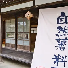 自然薯料理 にゃあにゃあ庵