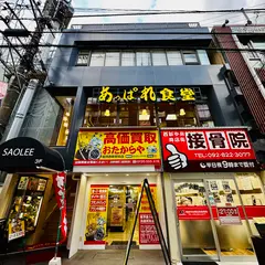 あっぱれ食堂