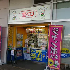 マックスバリュ金沢示野チャンスセンター
