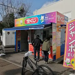 野々市南チャンスセンター