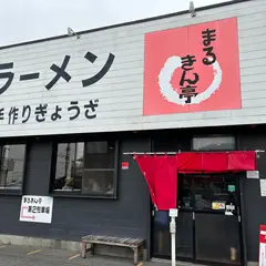 まるきん亭