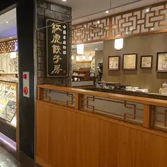 紅虎餃子房 ピオレ明石店