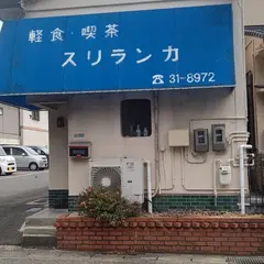 スリランカ