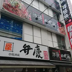 池袋小吃居（池袋スナックバー・IKEBUKURO SNACK BAR）