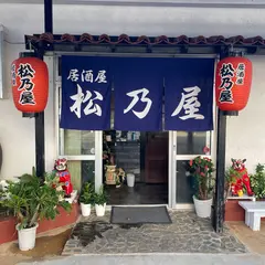 居酒屋松乃屋
