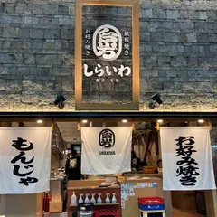 お好み焼き・もんじゃ しらいわ 浅草店