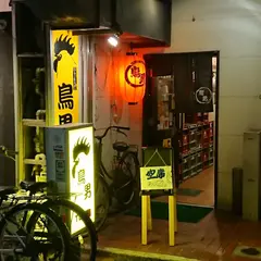 鳥男
