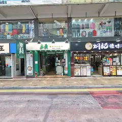 麦奀雲呑面世家