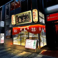 鳥ぶら 盛岡大通り店