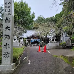 八坂寺 鯖大師本坊 (別格第4番札所)