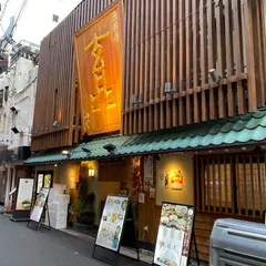 玄品ふぐ 法善寺の関