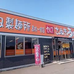こがね製麺所 一宮店