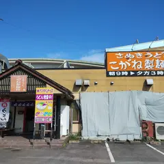 こがね製麺所 志度店
