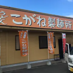 こがね製麺所高瀬店