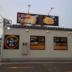 こがね製麺所 高岡横田本町店