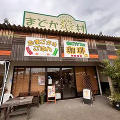 まどか村
