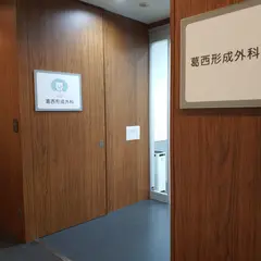 葛西形成外科