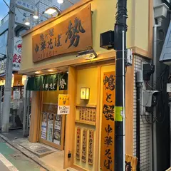 鴨と蟹 中華そば 勢