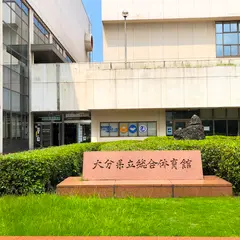 大分県立総合体育館