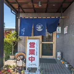 あじこば
