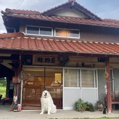 練粉屋