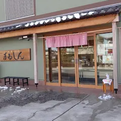 和菓子司 まるしん