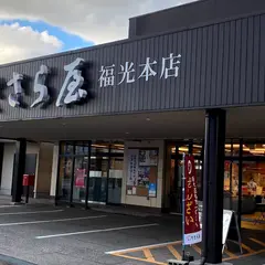 ささら屋福光本店