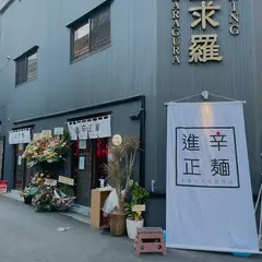 四川亭 下戸（旧：進辛正麺）