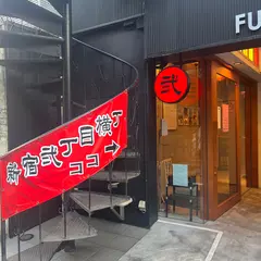 PABLO 新宿弐丁目横丁