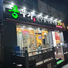 콩부자 염창역점