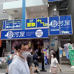 駿河屋