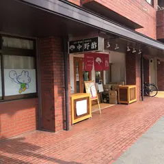 中野酢 株式会社蔵元中野商店