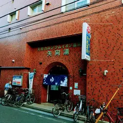 矢向湯