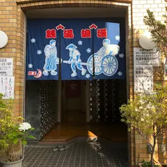 冨士の湯